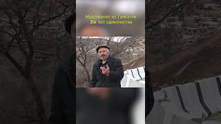 Абдулжалил из Гамсутля 26 лет одиночества #caucasus #dagestan #gamsutl