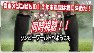 【同時視聴配信】死人が動いた世界から死人が襲ってくる世界にやってきたどらごんといぬ【Vtuber】