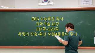 EBS 수능특강 독서, 과학기술 12강, 217쪽-220쪽 튜링의 반응확산 모델\u0026동물의 무늬