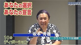 「あなたの選択、あなたの宣言」坂本秀雄〈ゴスペルハウス伝道師〉（詩篇140：1～13）ディボーションTV【聖書メッセージ動画:2020.8.23】