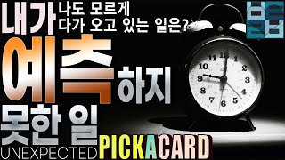 바보타로 -내가 예측하지 못한 일(UNEXPECTED)- PICK A CARD(223)#타로