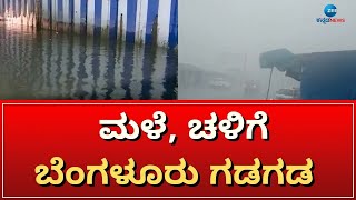 Karnataka | Bangalore | Rain | ರಾಜ್ಯದಲ್ಲಿ ‘ಮಾಂಡೌಸ್’ ಎಫೆಕ್ಟ್‌  | #zeekannadanews