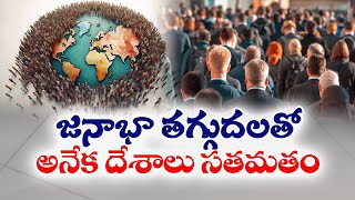 జనాభా తగ్గుదలతో అనేక దేశాలు సతమతం | Many Countries Facing Population Decline! | Here Countries List