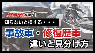 ≪事故歴と修復歴は違う？≫車の購入時にはここをチェック！事故歴・修復歴車の見分け方｜カーネクスト