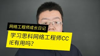 学习思科认证网络工程师CCIE有用吗