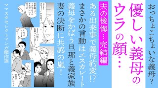 【漫画】やさしい義母のウラの顔【夫の後悔編】かばい続ける義家族にうんざり【ママスタセレクト傑作選✨後編】