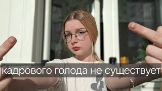 КАДРОВОГО ГОЛОДА НЕ СУЩЕСТВУЕТ!! В РОССИИ!