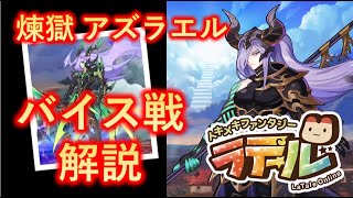 【LaTale】バイス戦 解説【ラテール 煉獄アズラエル】