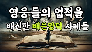 영웅들의 업적과 그들을 배신한 실화