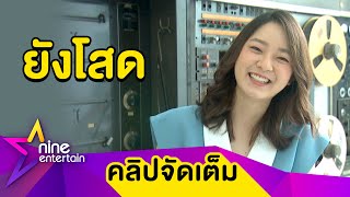 “อิ้งค์” โสด! รับมีทุกเพศจีบ ปลื้มฟีดแบ็กเพลงใหม่ดีเวอร์(คลิปจัดเต็ม)