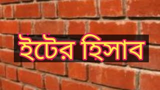 ওয়াল গাথুনিতে ইটের হিসাব। ওয়াল গাথুনিতে ইটের সংখ্যা নির্নয়ের পদ্ধতি / Bricks calculation Idea