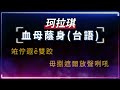 珂拉琪 血母蔭身【原聲ktv字幕 繁體mandarin 拼音pinyin】