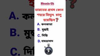 ভারতের প্রথম কোন শহরে বিদ্যুৎ চালু হয়েছিল | Bangla gk | সাধারণ জ্ঞান #gk #gkquestions #সাধারণজ্ঞান