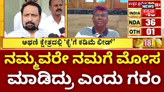 Lok Sabha Election Result 2024 | ಲಕ್ಷ್ಮಣ್ ಸವದಿ ವಿರುದ್ಧ ಸತೀಶ್ ಜಾರಕಿಹೊಳಿ ಅಸಮಾಧಾನ | Laxman Savadi