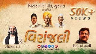 Viranjali | Shahid Din Special | Sairam Dave | Kirtidan Gadhvi