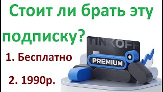 Подписка Тинькофф премиум или карта Tinkoff Premium Black Стоит ли подключать и какие особенности?