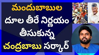 మందుబాబుల దూల తీరే నిర్ణయం తీసుకున్న చంద్రబాబు సర్కార్ #ameeryuvatv #ysjagan #pawankalyan