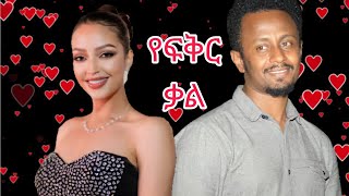 የፍቅር ቃል ሙሉ ፊልም - yefikir kal new ethiopian movie 2024