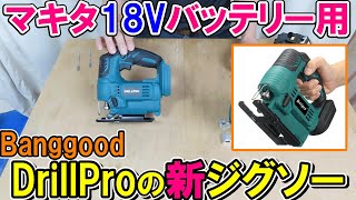 【Banggood】マキタ18Vバッテリー用のDrillPro新型ジグソーはワンタッチブレード交換