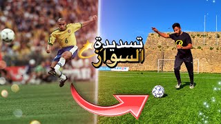 طريقة تسديد روبرتو كارلوس | اصعب اسلوب تسديد! السواز😱🔥