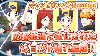 【ヒビキ\u0026バクフーン】ジョウト晴れ編成の新しい未来！【チャンピオンバトルVSシンオウ】