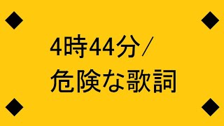 【怪談怖い話朗読】4時44分/危険な歌詞 ◆都市伝説