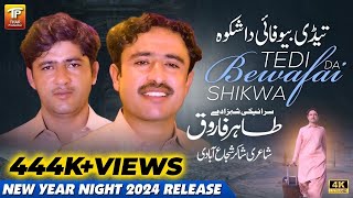 Tedi Bewafai Da Shikwa | Tahir Farooq | New Song 2024 | (Official Video) | Thar Production