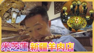 【米芝蓮 新疆菜】怎樣吃羊最美味？羊肉大餐 大杯酒 大塊肉，巴依餐廳 |William Leung 粵語 字幕