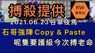 石哥強陣Copy \u0026 Paste  呢隻要護級今次搏老命 - 《RW搏殺提供》周二版