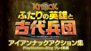 『KNACK ふたりの英雄と古代兵団』アイアンナックアクション集：PlayStation®.Blog プレイ動画