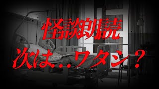 怪談朗読　次は…ワタシ？