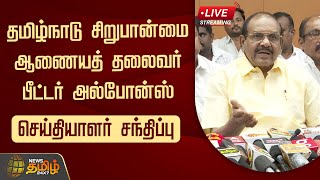 🔴LIVE : தமிழ்நாடு சிறுபான்மை ஆணையத் தலைவர் பீட்டர் அல்போன்ஸ் செய்தியாளர் சந்திப்பு