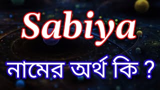 সাবিয়া নামের বাংলা | আরবি | ইসলামিক অর্থ কি | Sabiya Name Meaning In Bengali | Bengali