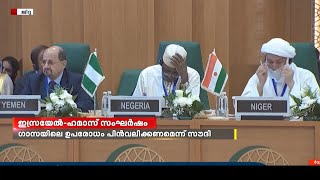 സ്രയേല്‍-ഹമാസ് ഏറ്റുമുട്ടൽ ചര്‍ച്ച ചെയ്യാന്‍ ഒ.ഐ.സി അടിയന്തര യോഗം ചേര്‍ന്നു