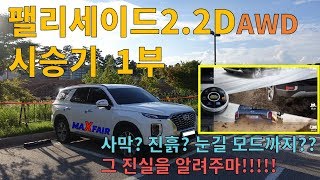 [맥스페어] 팰리세이드 2.2D AWD 시승기 1부 (주행설명)