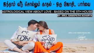 ஜோதிடம்  சொல்லும் காதல் வெற்றி - ASTROLOGICAL VIEW ABOUT LOVE