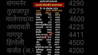 सोयाबीन बाजार भाव आजचे, 18ऑक्टोबर2024, @sardarsons5901