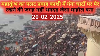 काशी में गंगा जी के सभी घाटों पर महाकुंभ का पलट प्रवाह का नतीजा #Kashi#Up24news