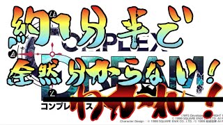 【アナデン 】約1分半で全然分からないクロノクロス【COMPLEX DREAM】