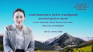 นายกรัฐมนตรีพบหารือกับผู้บริหารบริษัท Nestlé ณ โรงแรม Grischa DAS Hotel สมาพันธรัฐสวิส