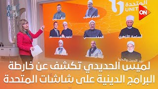 كلمة أخيرة - شيخ الأزهر والمفتي .. لميس الحديدي تكشف عن خارطة البرامج الدينية على شاشات المتحدة