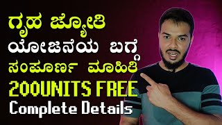 ಗೃಹಜ್ಯೋತಿ ಯೋಜನೆ ಯ ಬಗ್ಗೆ ಸಂಪೂರ್ಣ ಮಾಹಿತಿ | Gruha Jyoti | Karnataka | Free Guarantee | Free Power