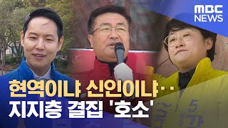 현역이냐 신인이냐‥ 지지층 결집 '호소' (2024.04.09/뉴스데스크/제주MBC)