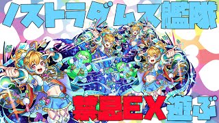 【モンスト】11周年で生まれ変わったノストラダムスで禁忌EXぶっ壊し続ける配信【ぎこちゃん】