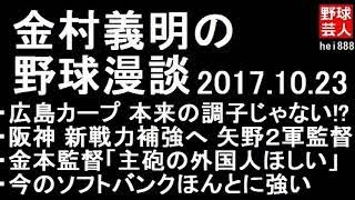 金村義明の野球漫談 207年10月23日