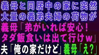 【スカッとする話】義母と同居中の家に突然、義弟夫婦の荷物が大量に！義母「弟がいれば安心！タダ飯食いは出て行け」→夫「ここ俺達の家なのに？」義母「え？」→結果