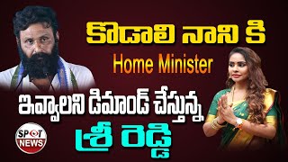 కొడాలి నాని కి హోమ్ మినిస్టర్ ఇవ్వాలి | Sri Reddy About Kodali nani | Spot News Channel