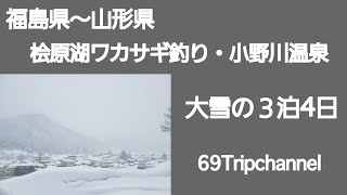 桧原湖ワカサギ釣り・小野川温泉  ３泊4日の旅  大雪ドライブ