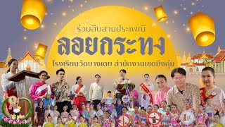 กิจกรรมสืบสานประเพณี วันลอยกระทง โรงเรียนวัดบางเตย สำนักงานเขตบึงกุ่ม