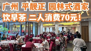 【广州漫步粤菜美食探店】绝美环境！优质的服务！平靓正！园林酒家！点心！二人消费70元！超隐蔽！最大茶叶市场！极少人知道！力推！鱼市场！贴地！慢生活！Canton Food Tour｜GuangZhou